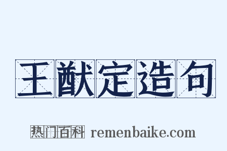 王猷定造句是什么意思的图片